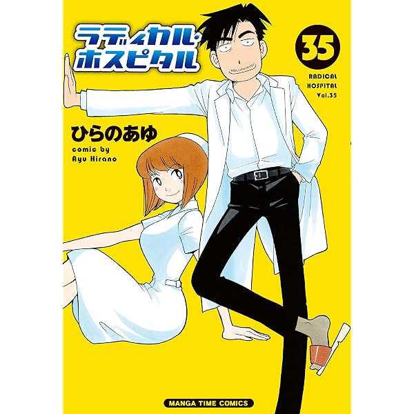 Amazon.co.jp: ラディカル・ホスピタル 36巻 (まんがタイムコミックス